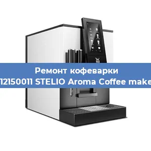 Замена прокладок на кофемашине WMF 412150011 STELIO Aroma Coffee maker glass в Воронеже